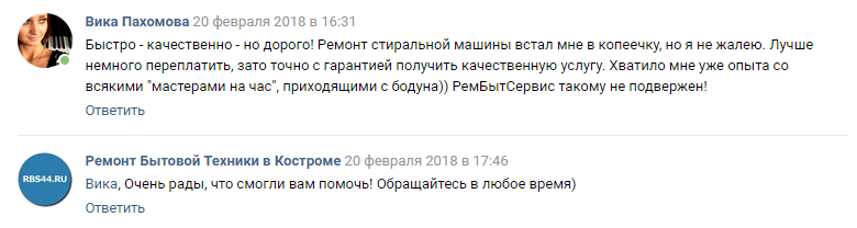 Отзыв Вики Пахомовой о ремонте стиральной машины в Костроме в компании Рембытсервис