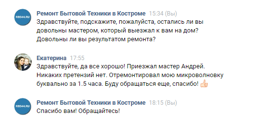 Отзыв Екатерины С. о ремонте микроволновой печи в Костроме в компании Рембытсервис