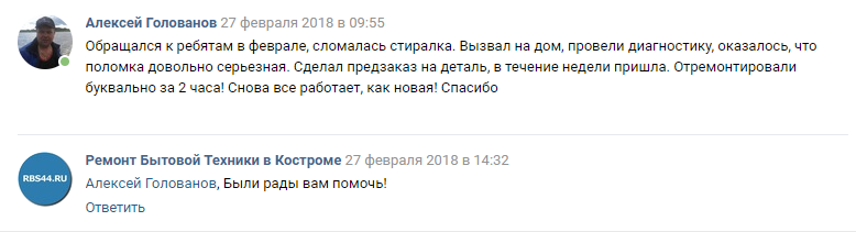 Отзыв Алексея Голованова о ремонте стиральной машины в Костроме в компании Рембытсервис