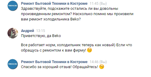Отзыв Андрея М. о ремонте холодильника Beko в Костроме в компании Рембытсервис