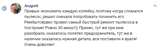Отзыв Андрея Чкалова о ремонте пылесоса в Костроме в компании Рембытсервис